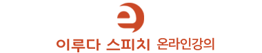 이루다 스피치 인강사이트